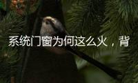 系统门窗为何这么火，背后全因这些五金配件!
