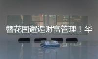 簪花围邂逅财富管理！华润银行珠海分行这场活动创新文化赋能