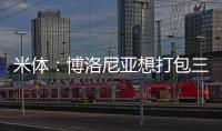 米体：博洛尼亚想打包三名米兰球员波贝加
、阿德利、奥卡福