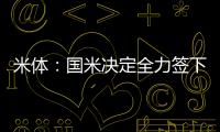 米体：国米决定全力签下莱奥尼，转会费预算3000万欧元