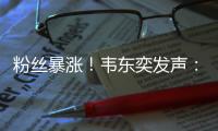 粉丝暴涨	！韦东奕发声：已受舆论影响
	，不再作任何回应