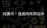 精算师！雄鹿再挥舞延伸条款 利拉德+米西奇“总死钱”2318万