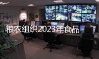 粮农组织2023年食品价格指数均值下降13.7%