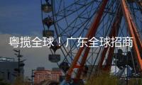 粤揽全球
！广东全球招商宣传片发布
