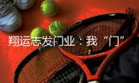 翔运志发门业：我“门”为您献上中秋祝福!