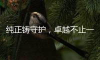 纯正铸守护，卓越不止一面 —— 神钢纯正滤芯，关键部件的硬核优选
	！