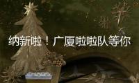 纳新啦
！广厦啦啦队等你来加入！