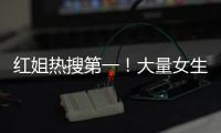 红姐热搜第一！大量女生哭泣破防！我们忍着恶心硬着头皮写下