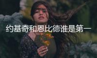 约基奇和恩比德谁是第一中锋？ 两者的距离正越拉越大