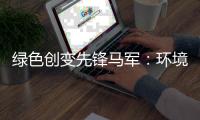 绿色创变先锋马军：环境大数据可以赋能企业转型