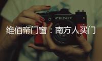 维佰帝门窗�：南方人买门窗和北方人买门窗有啥区别?