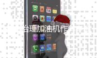 综合治理加油机作弊专项行动罚没6.97亿元