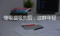 继吸猫吸狗后	，这群年轻人开始抱树