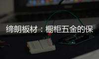 缔朗板材�：橱柜五金的保养攻略 不容错过