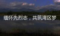 缅怀先烈志	，共筑湾区梦！吉大街道两社区联合开展主题党日活动