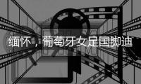 缅怀
，葡萄牙女足国脚迪亚娜
