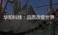 华珀科技�：品质改变世界 专业聚脲供应商