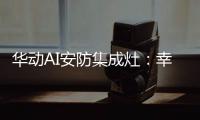 华动AI安防集成灶：幸福生活	，从一日三餐开始