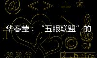 华春莹：“五眼联盟”的嘴脸让人想起当年的八国联军