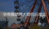 华帝推动两大烟机标准实施
，再次引领行业升级