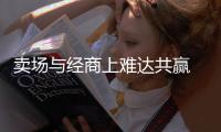卖场与经商上难达共赢 厨电企业需抓产品抓服务