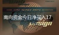 南向资金今日净买入17.44亿港元，美团