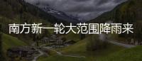南方新一轮大范围降雨来袭�
，新冷空气即将来临，珠海天气→
