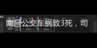 南昌公交车祸致3死，司机突发心脏不适	：“心脏疾病隐蔽性较强”