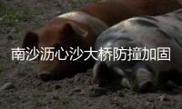 南沙沥心沙大桥防撞加固施工为何延期？官方最新回应丨滚动