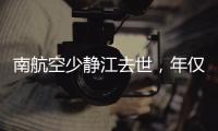 南航空少静江去世
，年仅38岁！吃生腌引发病情	，最后画面让人破防