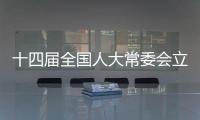 十四届全国人大常委会立法规划编制工作已经启动
，将突出这些领域立法