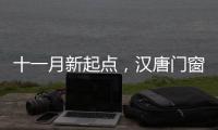 十一月新起点�，汉唐门窗与您相约在冬季!
