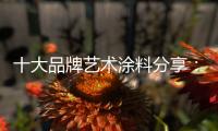 十大品牌艺术涂料分享	：艺术涂料 “ 知识点 ”