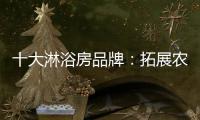 十大淋浴房品牌：拓展农村市场 抓住城镇化商机