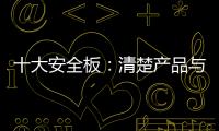 十大安全板：清楚产品与品牌的关系 全面发展