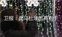 卫报：卖马杜埃凯有利于财务状况，而且切尔西认为他进步不够