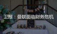 卫报：曼联面临财务危机：五名球员被要求离队却无人问津
