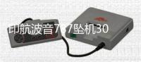 印航波音787坠机30天后：首份调查报告即将出炉 调查聚焦燃油开关操作