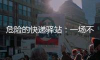 危险的快递驿站�：一场不该发生的意外