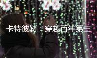 卡特彼勒：穿越百年第三弹