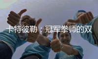 卡特彼勒
	：冠军拳师的双重武道：永春哲思与工程营运共传承