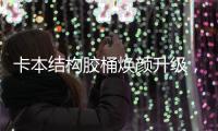 卡本结构胶桶焕颜升级
，全新包装正式上市!