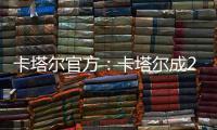 卡塔尔官方	
：卡塔尔成2023亚洲杯举办地
