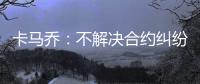 卡马乔：不解决合约纠纷就不执教 中国难进世界杯