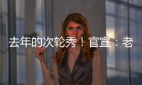 去年的次轮秀！官宣	�：老鹰正式签约尼古拉