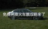 免费兑换火车票攻略来了
！