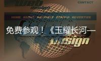 免费参观
！《玉耀长河——凌家滩文化展》在珠海博物馆开展