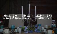 先预约后购票！无锡队VS淮安队即将开售