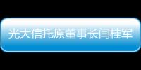 光大信托原董事长闫桂军一审被控受贿2亿余元、违规放贷63.9亿余元