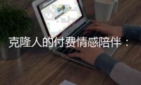 克隆人的付费情感陪伴
：AI公司与大V的另一条商业赛道